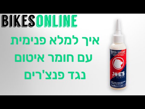 חומר איטום נגד פנצ'רים לפנימית וגלגל אקולוגי Joe's ECO Sealant